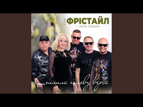 Схилила голову верба