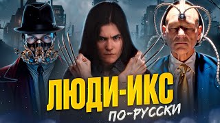 ИНЫЕ - ТРЕШ ОБЗОР // Люди Икс По-Русски