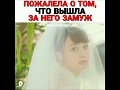 Пожалела о том, что вышла за него замуж