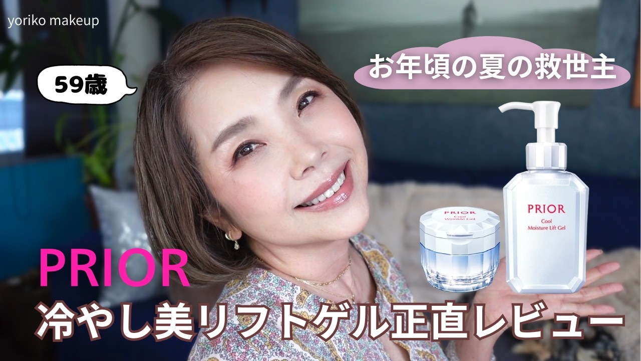 59歳❗️ガチ愛用している】プリオール冷やし美リフトゲル正直レビュー