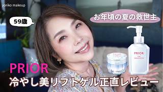 【59歳❗️ガチ愛用している】プリオール冷やし美リフトゲル正直レビュー｜コルセットゲルとの違いも解説
