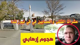 قتلى مسجد نيوزيلندا بالفيديو ?? 