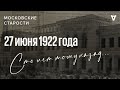 Ленин в Крыму, преступления нищих, захват парохода. Московские старости 27.06.1922