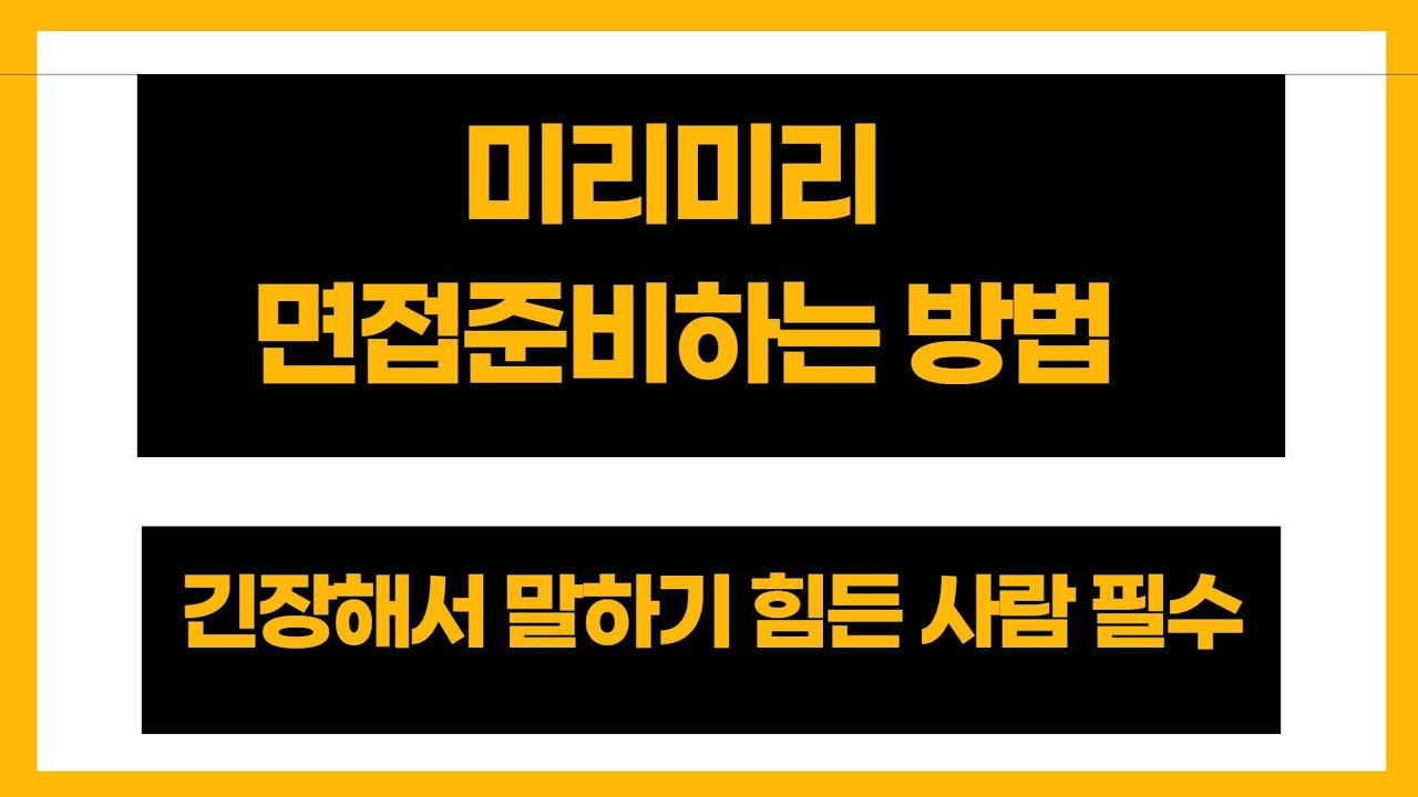 미리미리 면접준비하는 방법. 긴장해서 말하기 힘든 사람 시청 필수!