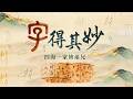 全球独一份！延续至今的表意汉字 “家” 字藏最深的温情！《百家讲坛》 字得其妙 4 四海一家皆弟兄 20260703 | CCTV百家讲坛官方频道