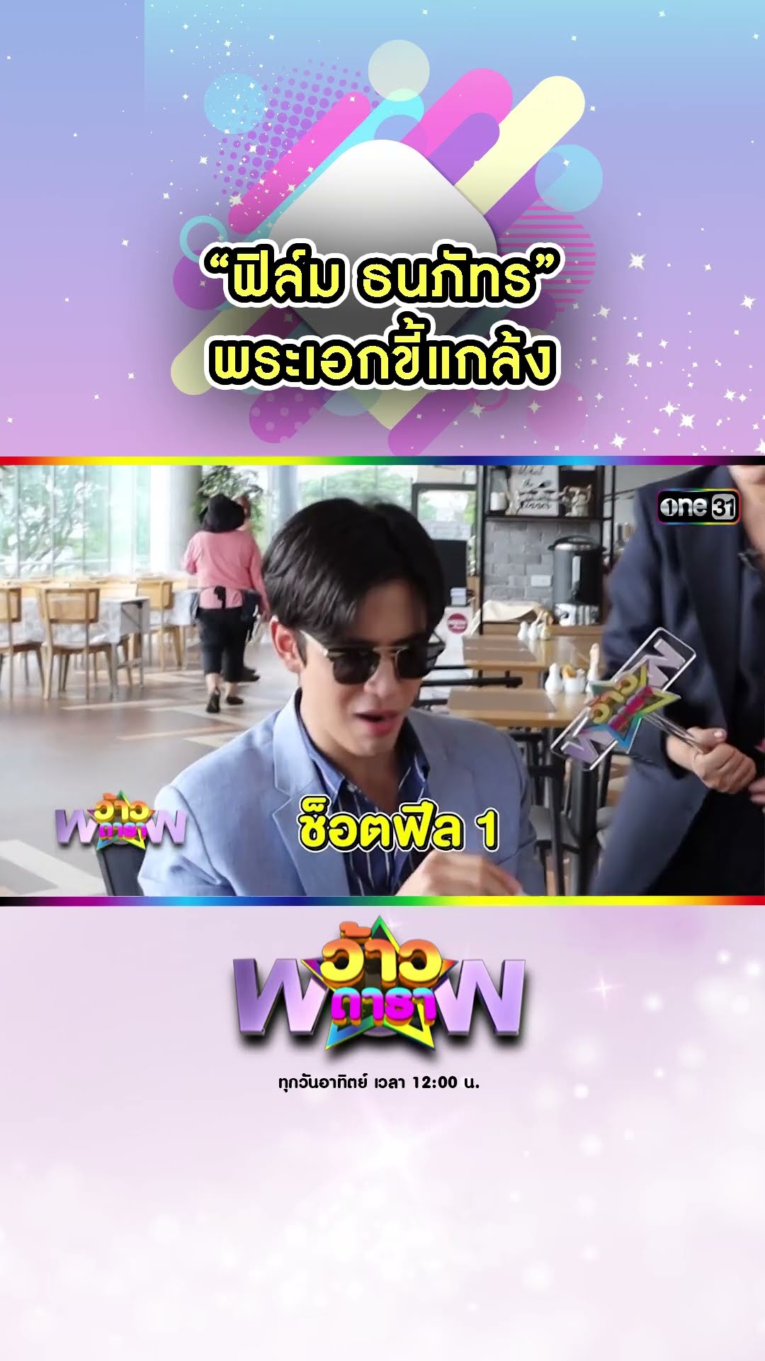 “ฟิล์ม ธนภัทร” พระเอกขี้แกล้ง | #Shorts #ว้าวดารา | one31
