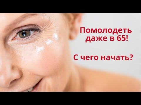 Как помолодеть на 10 лет даже в 65 лет! Возрастная кожа: с чего начать антивозрастной уход?