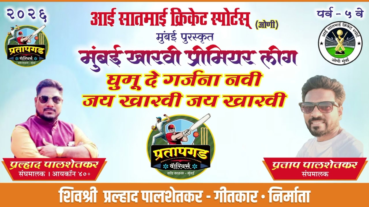 घुमू दे गर्जना नवी जय खारवी I मुंबई खारवी प्रीमियर लीग २०२६ I प्रल्हाद पालशेतकर - गीतकार • निर्माता