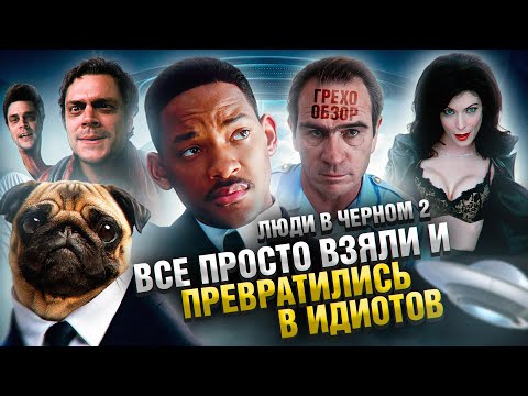 Видео: Обзор Люди в Черном 2 (Грехо Трэш от Кинокоса)