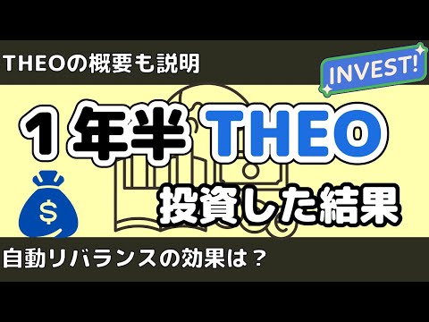 資産運用サービスTHEOで一年半投資をした結果（米国株・日本株）