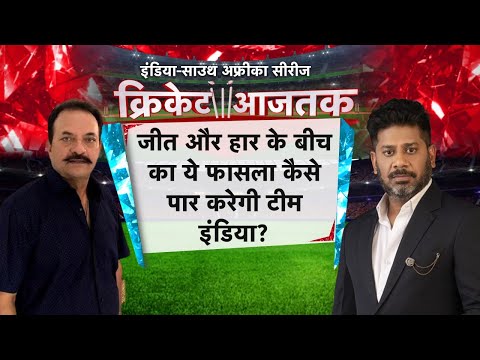 Cricket Aajtak LIVE| IND vs SA|जीत और हार के बीच का ये फासला कैसे पार करेगी Team india|#VikrantGupta