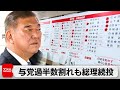参院選 与党過半数割れも石破氏は総理続投の意向 参院選 与党過半数割れも石破氏は総理続投の意向