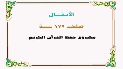 حفظ سورة الأنفال - صفحة 179 - نص وصوت