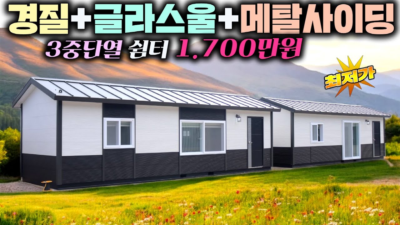 지금까지 이런 체류형쉼터는 없었다 !! 3중단열에 넓은 화장실과 주방 독립적인 방까지 !! 대단하네요~#쉼터#이동주택#소형주택#별장#펜션#삼정컨테이너#주말농장#저렴한쉼터#쉼터가격