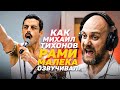 Голос РАМИ МАЛЕКА - Михаил Тихонов. Богемская рапсодия| We Will Rock You.