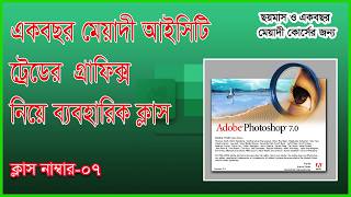 ফটোশপ নিয়ে  বেসিক ক্লাস-০৭ (MS Word Basic Class) One Year/ Advance Course/BTEB(23-05-2026)