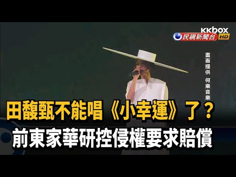 田馥甄不能唱《小幸運》了？前東家華研控侵權－民視新聞