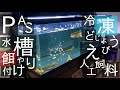 PAS水槽の餌やりの現状〜ドジョウとエビと人工飼料〜