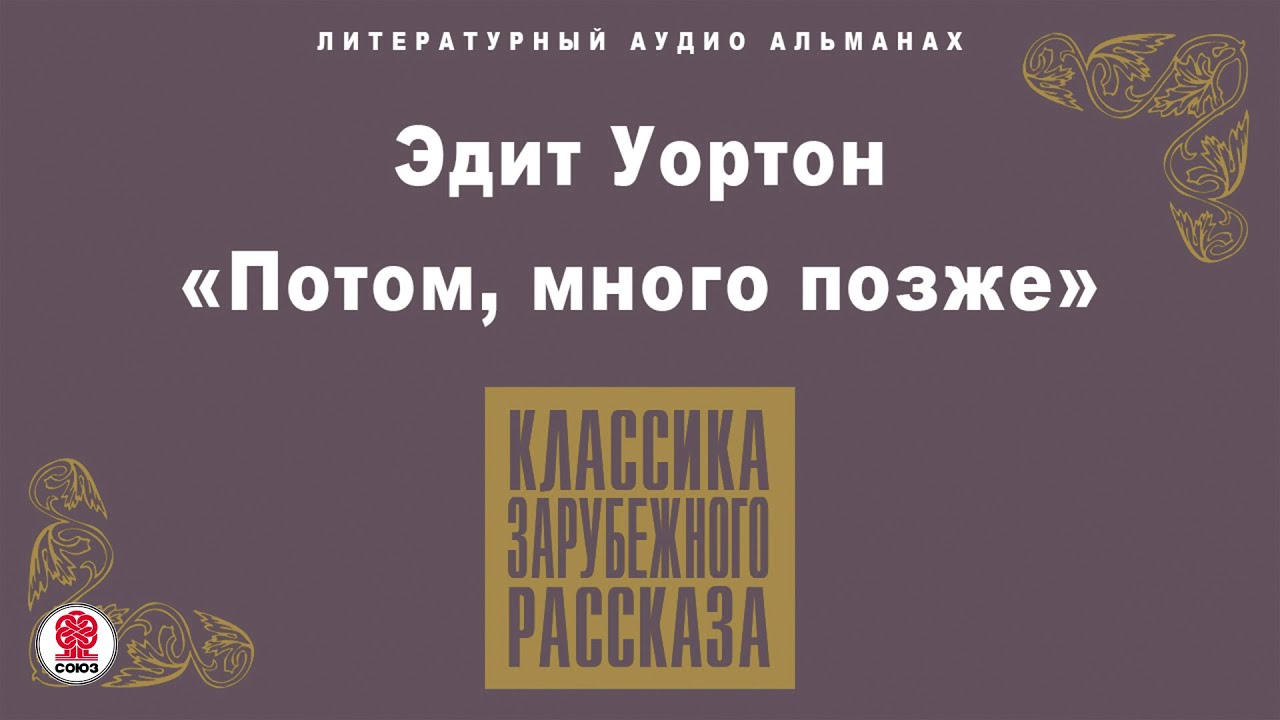 ЭДИТ УОРТОН «ПОТОМ, МНОГО ПОЗЖЕ». Аудиокнига. Читает Александр Бордуков