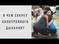 Секрет Холотропного Дыхания. Что это такое?