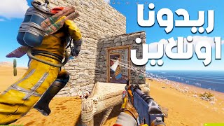 رست دخلنا عليهم ديب وريدونا اونلاين rust