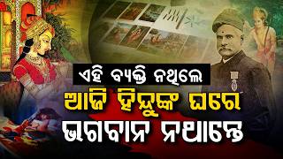 Raja Ravi Varma: The Man Who Gave Hindus the Face of Their Gods | ଯିଏ ଭଗବାନଙ୍କୁ ଘରେ ଘରେ ପହଞ୍ଚାଇଥିଲେ
