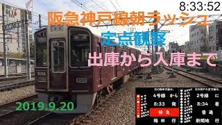 【朝ラッシュ定点観察】阪急神戸線　西宮北口駅　2019.9.20　(FHD)