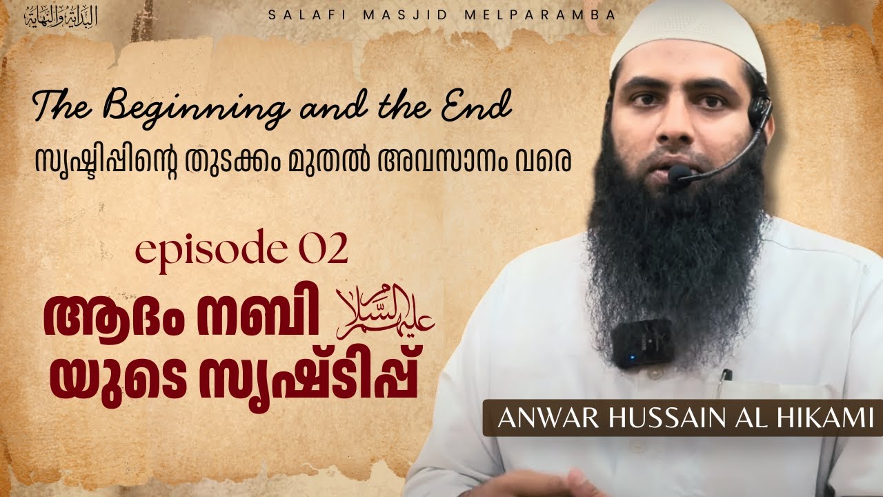 ആദം നബി (അ) യുടെ സൃഷ്‌ടിപ്പ് | Ep. 2 | Al-Bidayathu Wa Al-Nihaya | Anwar Hussain Al Hikami