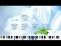 【MAMORU MIYANO 宮野真守】...君へ ...Kimi e【ピアノ Piano】