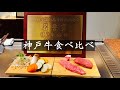 【神戸グルメ】神戸牛　ステーキ仙　Kobe Beef