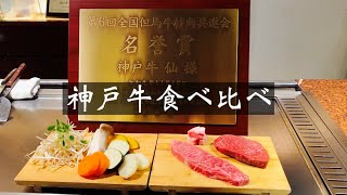 【神戸グルメ】神戸牛　ステーキ仙　Kobe Beef