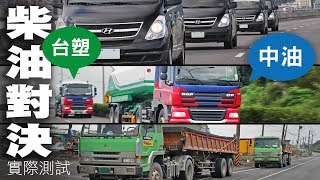 【實測】「台塑與中油」油耗有差嗎？破解迷思、商用車真實環境測試、總里程1,330公里驗證(中文字幕) | U-CAR 專題企劃(Hyundai Grand Starex、DAF聯結車、Fuso砂石車)