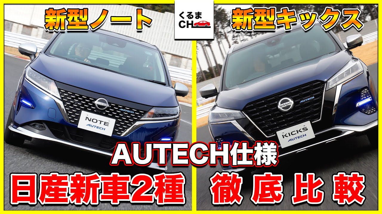 【AUTECH】日産新型「ノート」「キックス」サーキット試乗してみた！|くるまのCHANNEL