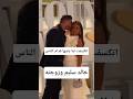 اتكسفت لما باسها زوجة خالد سليم خجوله