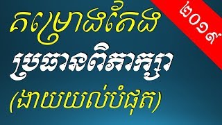 ប្រធានពិភាក្សា ២ៈ គម្រោងតែងប្រធានពិភាក្សា - Khmer Writing: Plan of Discussion Composition
