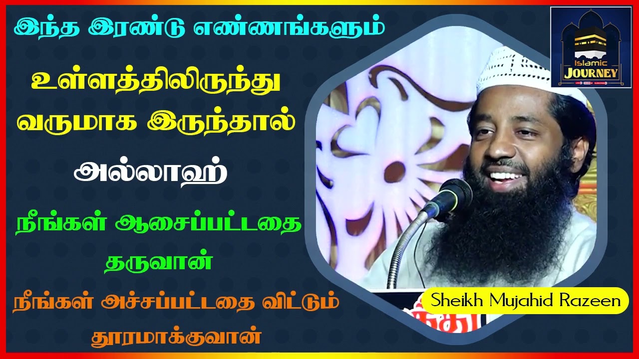 இந்த இரண்டு எண்ணங்களும் உள்ளத்திலிருந்து வருமாக இருந்தால் அல்லாஹ் நீங்கள் ஆசைப்பட்டதை தருவான்