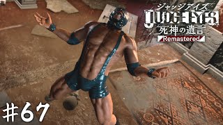 こんなホームレスはいない(断言)【JUDGE EYES】＃６７