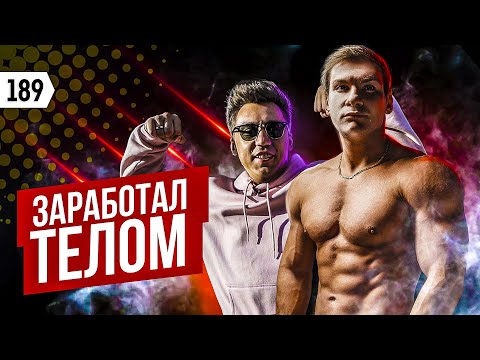 Как зарабатывать 400k на дрищах? Самозанятый качок.