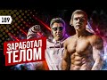 Как зарабатывать 400k на дрищах? Самозанятый качок.