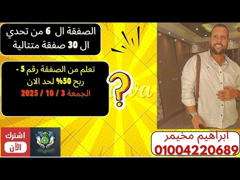 الصفقة رقم 6 من تحدي 30 صفقة متتالية