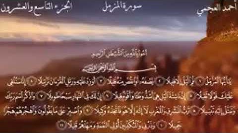 ماتيسر من سوره المزمل الشيخ احمد العجمي
