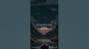 وَ لا تَكُونُوا كَالَّذِينَ نَسُوا اللَّهَ |سورة الحشر|القارئ علي جابر|#الشيخ_علي_جابر