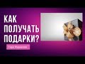 Как получать подарки от мужчин?