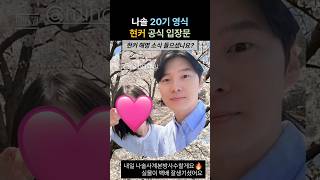 나솔사계 20기 영식 농협 현커 공식 입장문 해명 #20기영식 #현커 #나솔사계