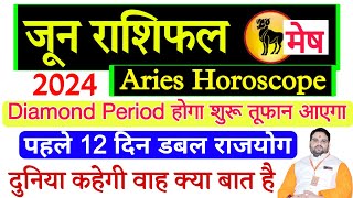 June Rashifal Mesh Rashi 2024 | Aries Horoscope June | मेष राशि जून राशिफल पहले 12 दिन डबल राजयोग