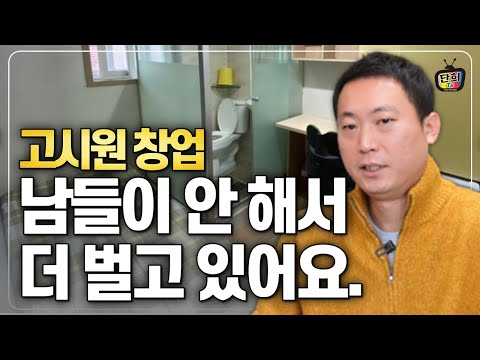 고시원 사업이 블루오션인 이유 4가지! 반대의견 남겨주세요 (고시원킹)