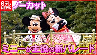 【ノーカット】新パレード『ミニー、ウィー・ラブ・ユー』東京ディズニーランド（TokyoDisneyland）