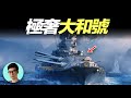 大和號戰艦，日本傾全國之力建造的，其艦上的生活有多奢侈？「曉涵哥來了」