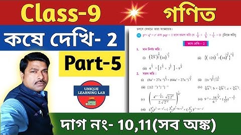 Class-9 Math কষে দেখি-2//Part-5//নবম শ্রেণির গণিত//সূচকের নিয়মাবলী//WBBSE@UNIQUELEARNINGLAB