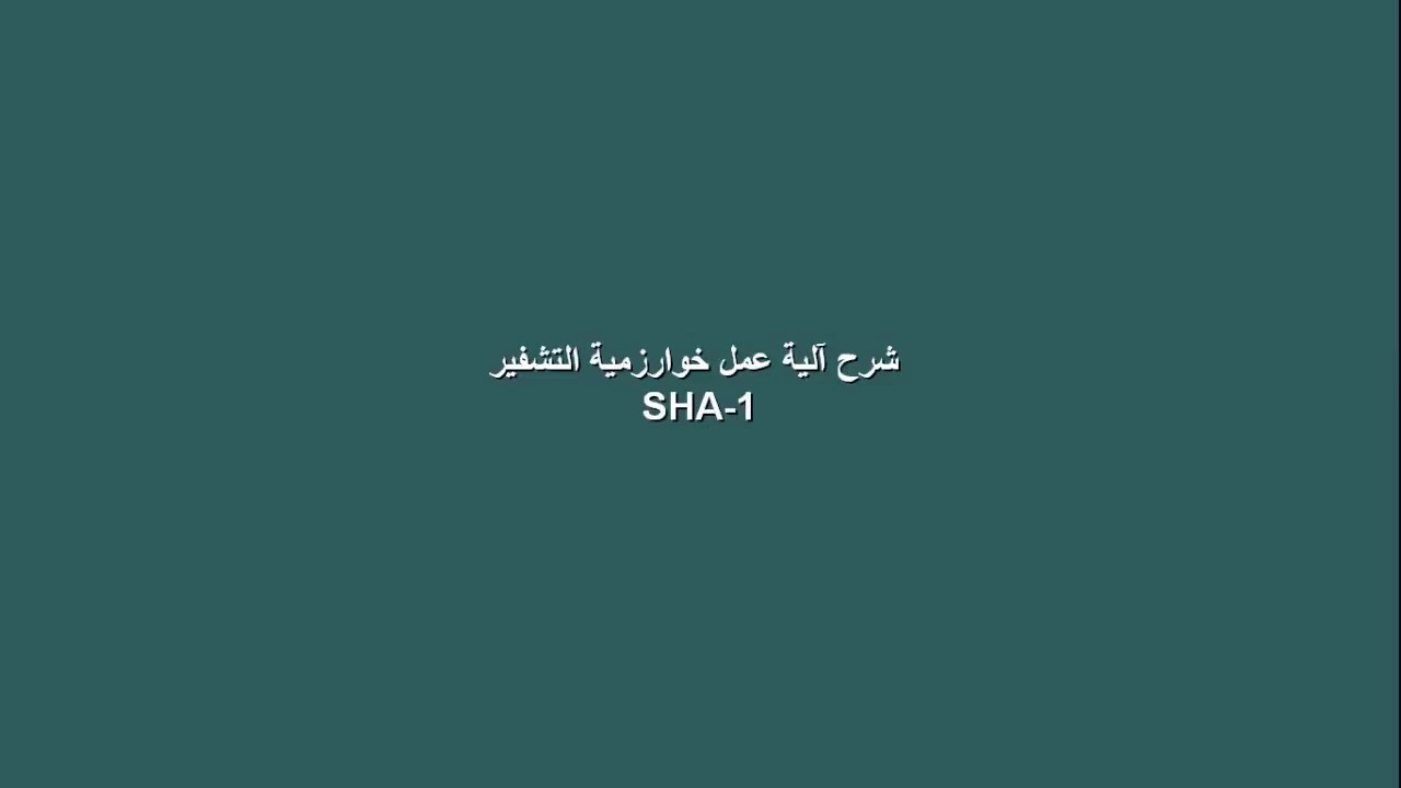 explain secure hash algorithm SHA-1 with pesudo code شرح الية عمل خوارزمية التشفير SHA1